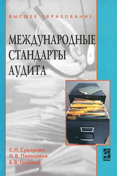 Обложка книги Международные стандарты аудита, С. П. Суворова, Н. В. Парушина, Е. В. Галкина