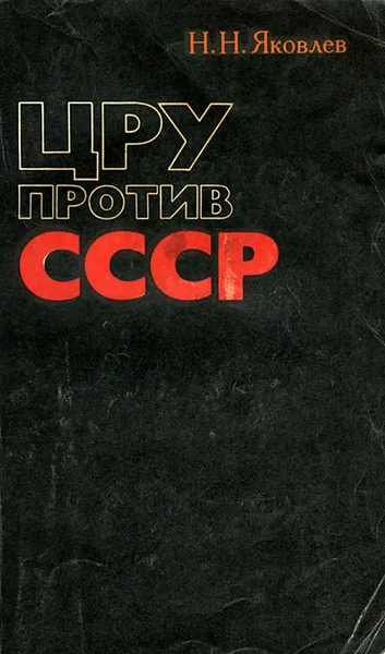 Обложка книги ЦРУ против СССР, Яковлев Николай Николаевич