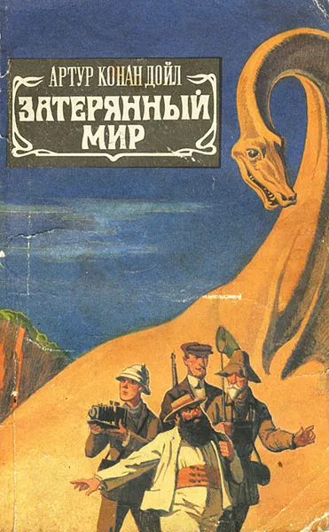 Обложка книги Затерянный мир, Конан Дойл Артур, Волжина Наталия Альбертовна