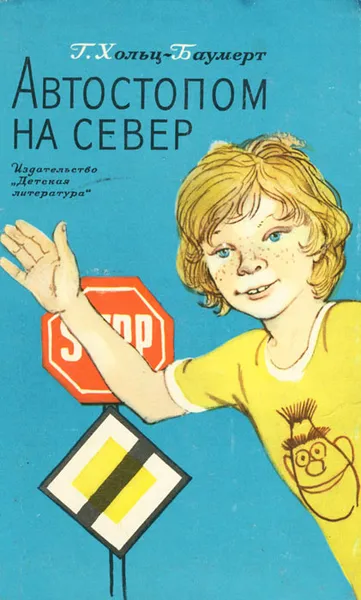 Обложка книги Автостопом на север, Хольц-Баумерт Герхард