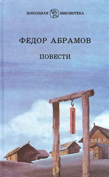 Обложка книги Федор Абрамов. Повести, Федор Абрамов