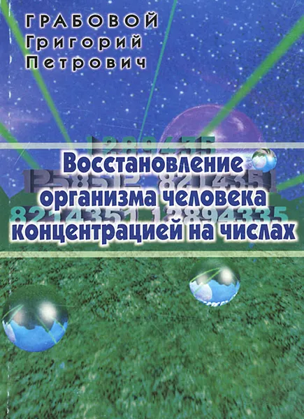 Обложка книги Восстановление организма человека концентрацией на числах, Г. П. Грабовой