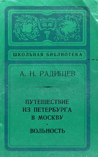 Обложка книги Путешествие из Петербурга в Москву. Вольность, Радищев Александр Николаевич, Бабкин Дмитрий Семенович