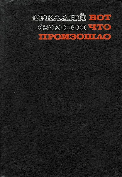 Обложка книги Вот что произошло, Аркадий Сахнин