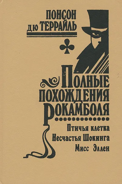 Обложка книги Полные похождения Рокамболя. Том 13. Птичья клетка. Несчастья Шокинга. Мисс Эллен, Понсон дю Террайль