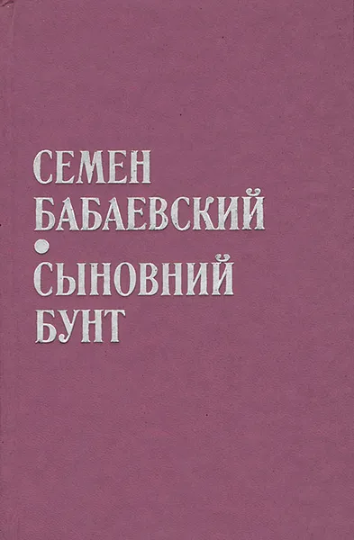 Обложка книги Сыновний бунт, Семен Бабаевский