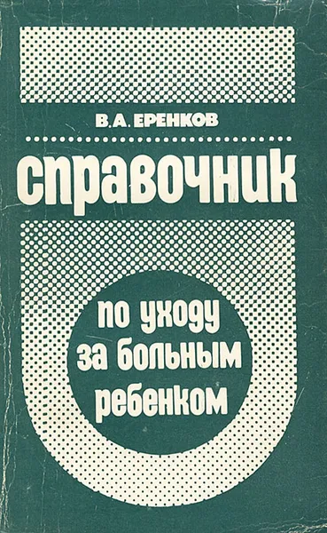 Обложка книги Справочник по уходу за больным ребенком, Еренков Владимир Андреевич