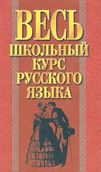 Обложка книги Весь школьный курс русского языка, И. Э. Савко