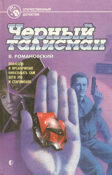 Обложка книги Черный талисман, В. Романовский