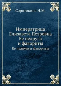Обложка книги Императрица Елизавета Петровна, Соротокина Нина Матвеевна