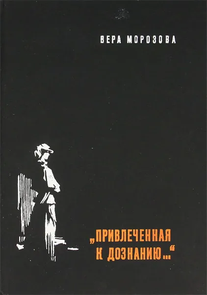 Обложка книги Привлеченная к дознанию…, Вера Морозова