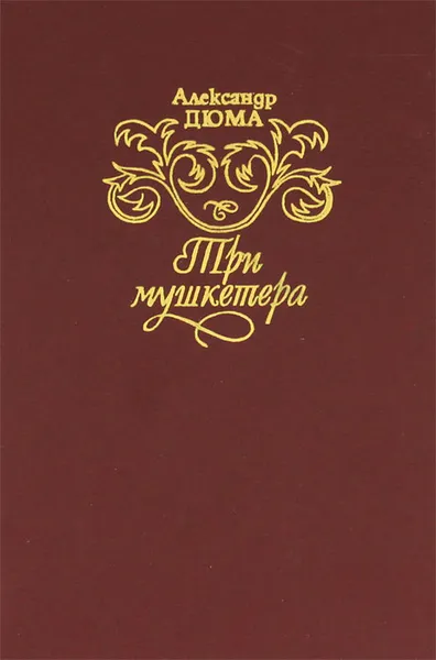 Обложка книги Три мушкетера, Александр Дюма