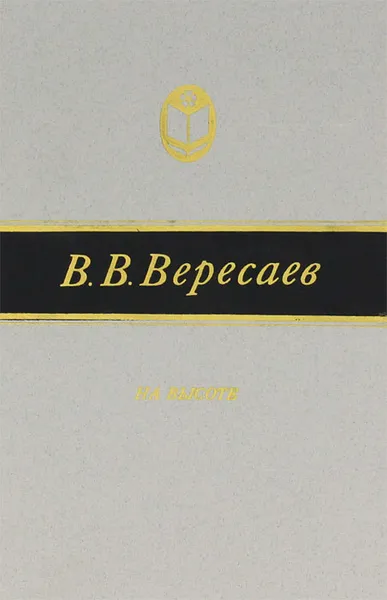 Обложка книги На высоте, В. В. Вересаев