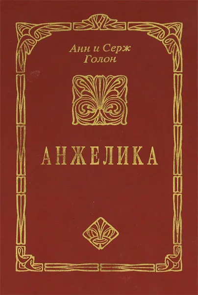 Обложка книги Анжелика, Анн и Серж Голон