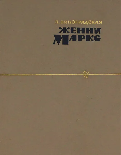 Обложка книги Женни Маркс, П. Виноградская
