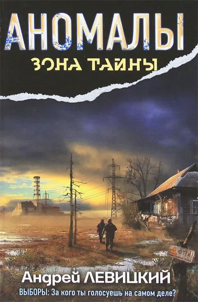 Обложка книги Аномалы. Тайная книга, Левицкий Андрей Юрьевич