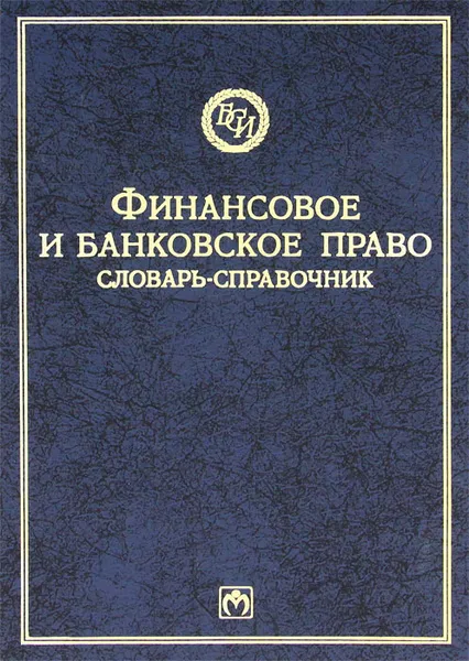 Обложка книги Финансовое и банковское право. Словарь-справочник, В. Н. Додонов, М. А. Крылова, А. В. Шестаков