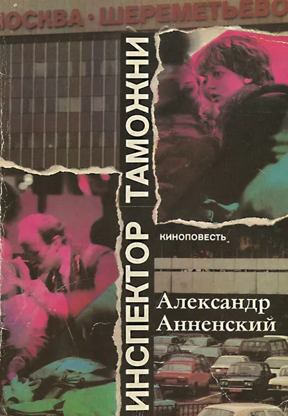 Обложка книги Инспектор таможни, Анненский Александр Исидорович