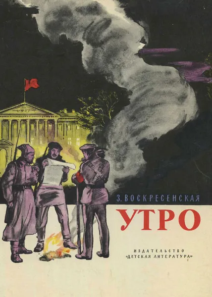 Обложка книги Утро, З. Воскресенская