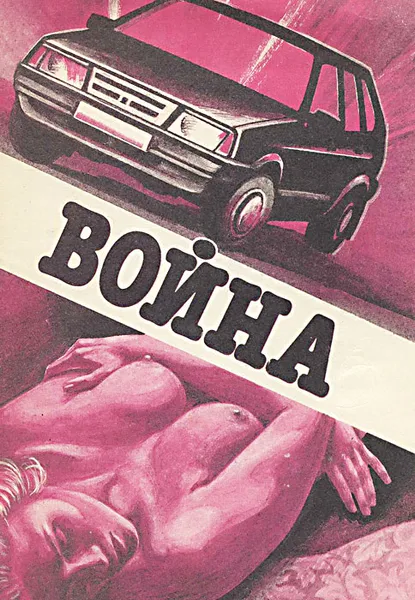 Обложка книги Война, А. Аксаков