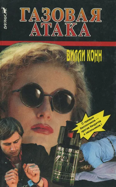 Обложка книги Газовая атака, Вилли Конн