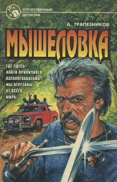 Обложка книги Мышеловка, А. Трапезников