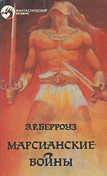 Обложка книги Марсианские войны, Э. Р. Берроуз