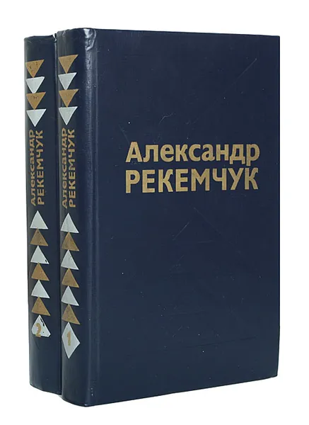 Обложка книги Александр Рекемчук. Избранные произведения (комплект из 2 книг), Александр Рекемчук