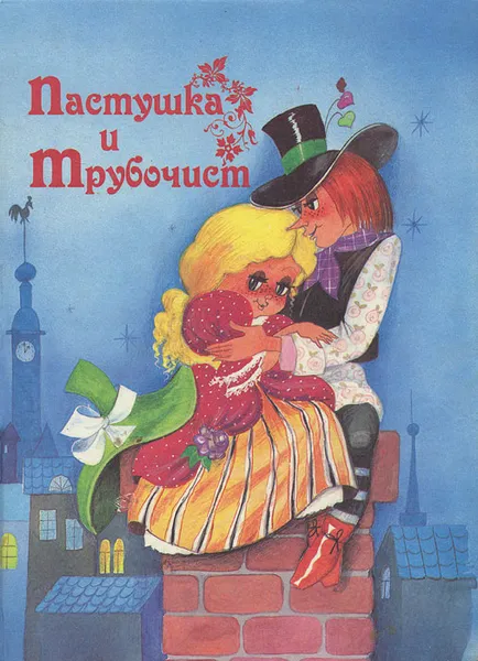 Обложка книги Пастушка и трубочист. Ленивый Гейнц, Андерсен Ганс Кристиан, Гримм Вильгельм