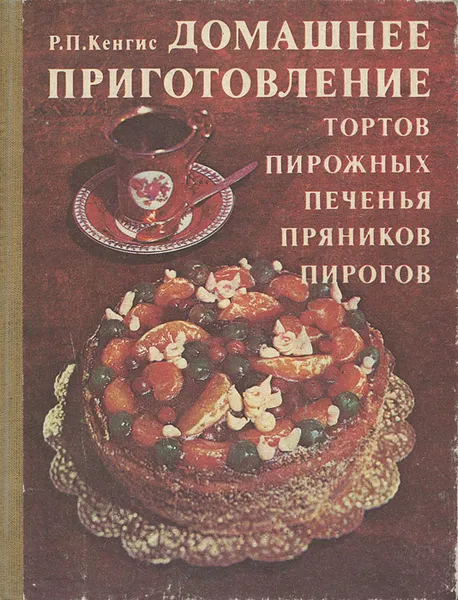 Обложка книги Домашнее приготовление тортов, пирожных, печенья, пряников, пирогов, Кенгис Роберт Петрович