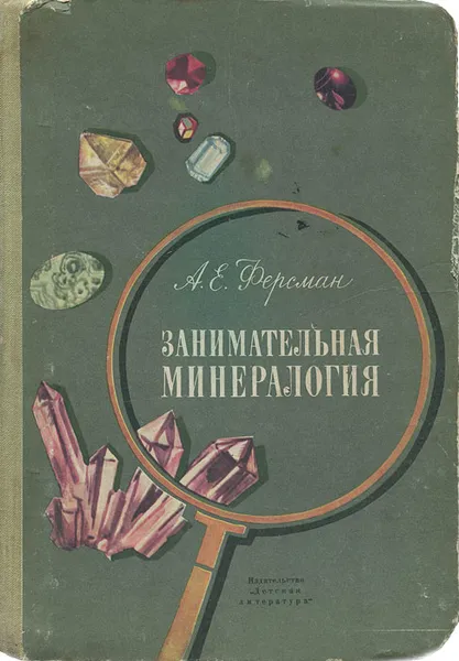 Обложка книги Занимательная минералогия, А. Е. Ферсман