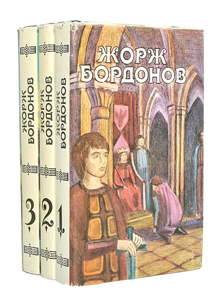 Обложка книги Жорж Бордонов. Избранные произведения (комплект из 3 книг), Жорж Бордонов