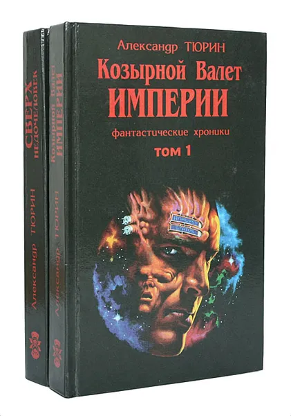 Обложка книги Фантастические хроники. Козырной Валет Империи. Сверхнедочеловек (комплект из 2 книг), Александр Тюрин