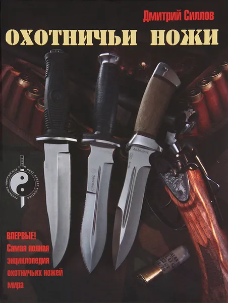 Обложка книги Охотничьи ножи, Дмитрий Силлов