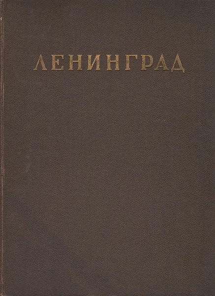 Обложка книги Ленинград. Архитектурно-планировочный обзор развития города, Николай Баранов,Андрей Яцевич,Станислав Земцов,Борис Рубаненко