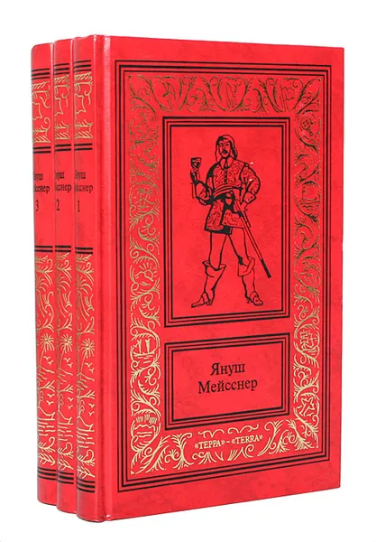 Обложка книги Януш Мейсснер. Сочинения (комплект из 3 книг), Януш Мейсснер