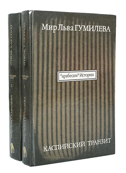 Обложка книги Мир Льва Гумилева. Каспийский транзит (комплект из 2 книг), Лев Гумилев