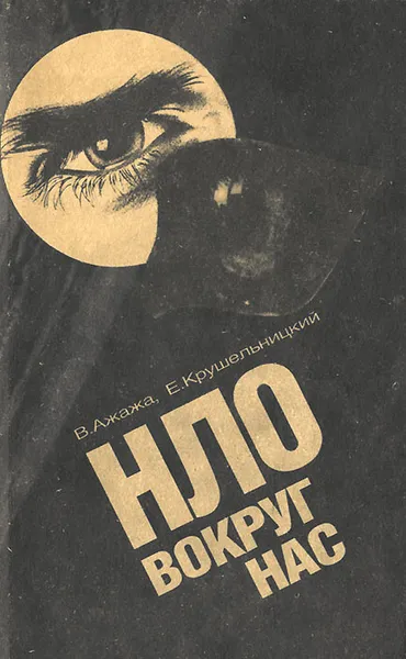 Обложка книги НЛО вокруг нас, В. Ажажа, Е. Крушельницкий
