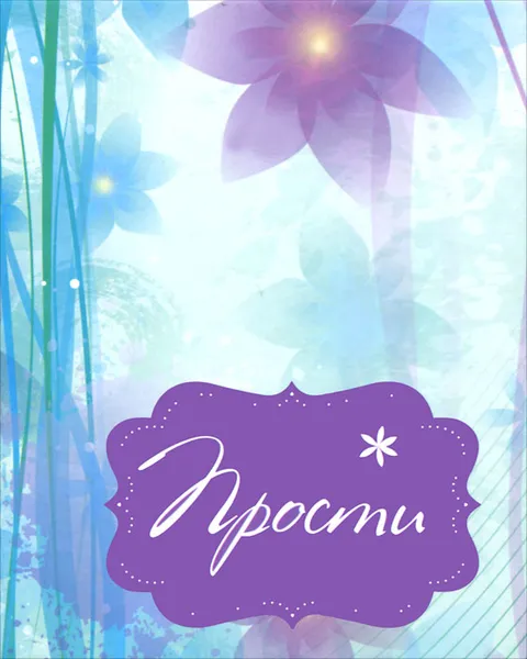 Обложка книги Прости, Ольга Епифанова