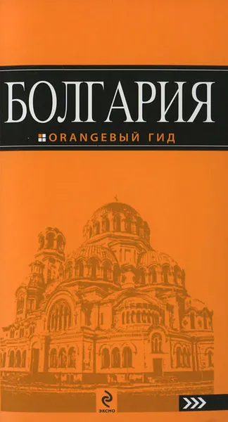 Обложка книги Болгария. Путеводитель, И. В. Тимофеев