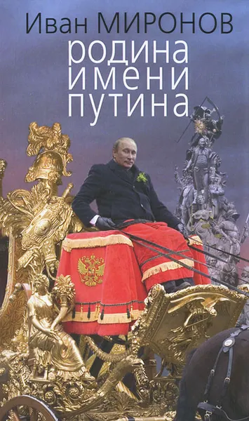 Обложка книги Родина имени Путина, Миронов Иван Борисович