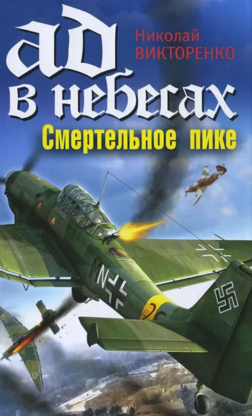 Обложка книги Ад в небесах. Смертельное пике, Викторенко Николай А.