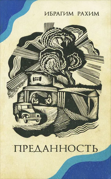 Обложка книги Преданность, Ибрагим Рахим