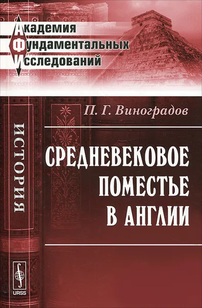 Обложка книги Средневековое поместье в Англии, П. Г. Виноградов