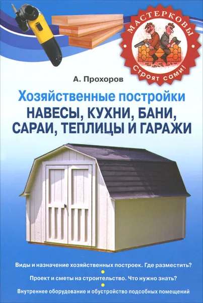 Обложка книги Хозяйственные постройки. Навесы, кухни, бани, сараи, теплицы и гаражи, Прохоров А.Н.