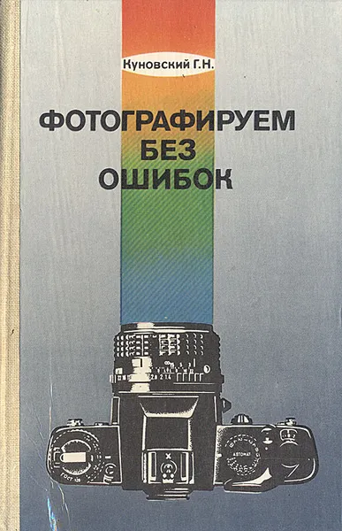 Обложка книги Фотографируем без ошибок, Г. Н. Куновский