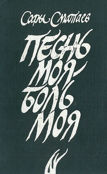 Обложка книги Песнь моя - боль моя, Софы Сматаев