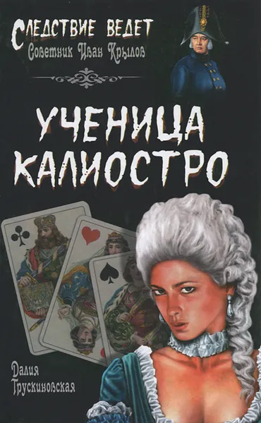 Обложка книги Ученица Калиостро, Далия Трусниковская