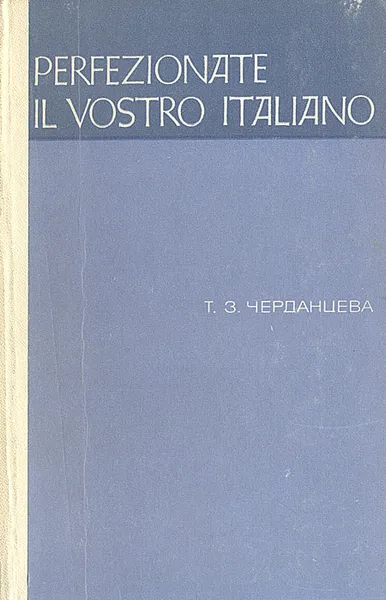 Обложка книги Perfezionate il vostro Italiano, Черданцева Тамара Захаровна