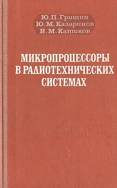 Обложка книги Микропроцессоры в радиотехнических системах, Гришин Юрий Петрович, Катиков Вячеслав Михайлович